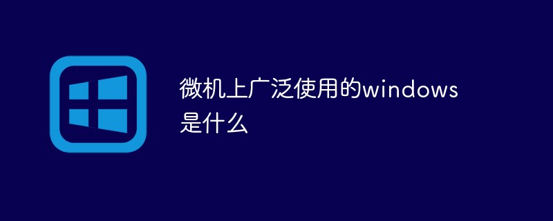 微机上广泛使用的windows是什么