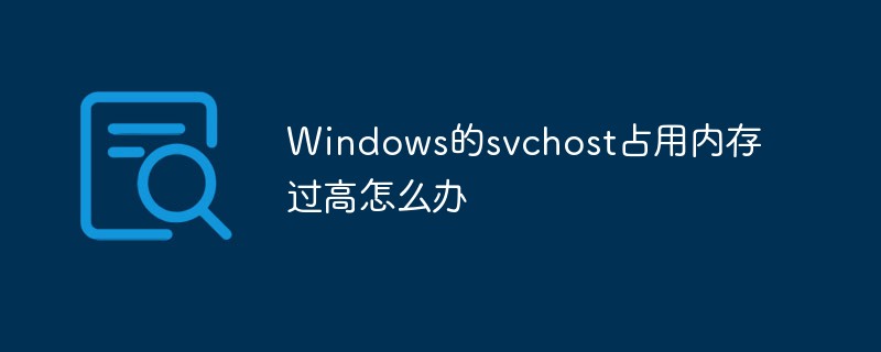 Windows的svchost占用内存过高怎么办