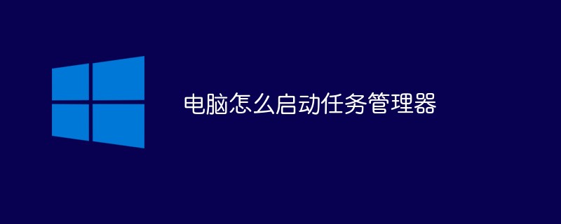 电脑怎么启动任务管理器