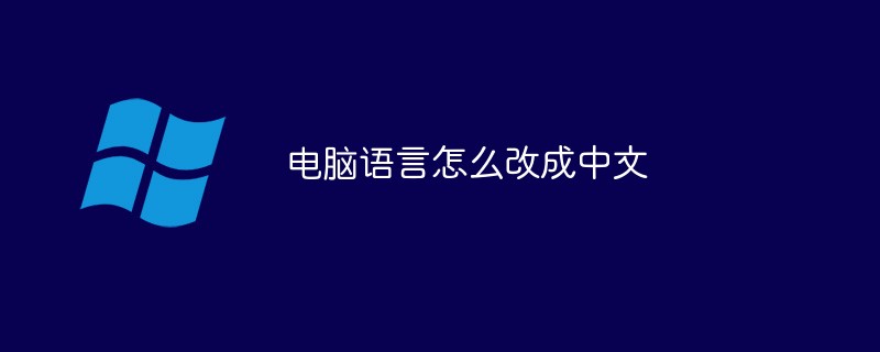 电脑语言怎么改成中文