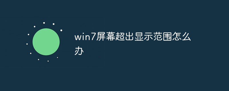 win7屏幕超出显示范围怎么办