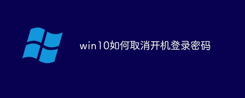 win10如何取消开机登录密码