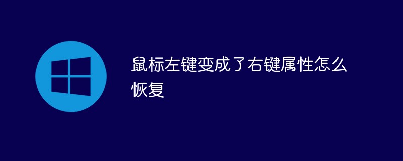 鼠标左键变成了右键属性怎么恢复