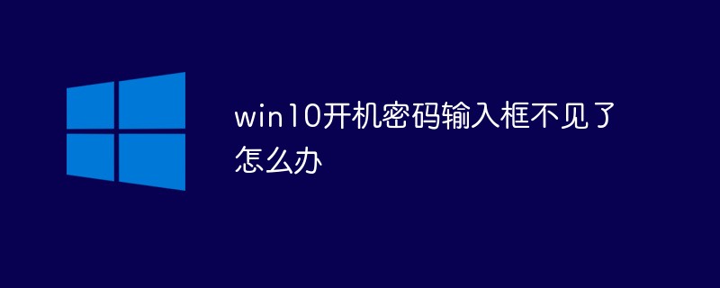 win10开机密码输入框不见了怎么办