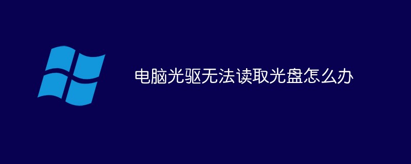 电脑光驱无法读取光盘怎么办