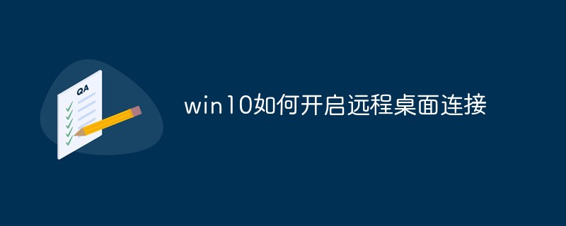 win10如何开启远程桌面连接