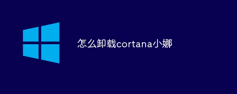 怎么卸载cortana小娜