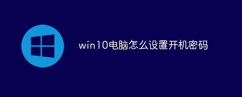 win10电脑怎么设置开机密码