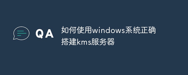 如何使用windows系统正确搭建kms服务器