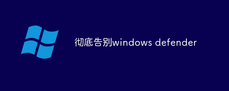 彻底告别windows defender