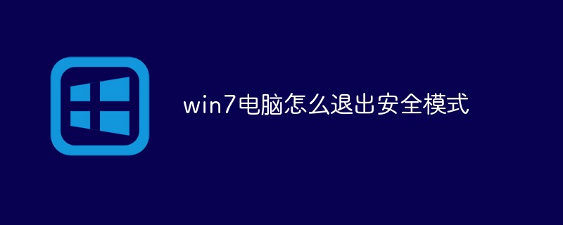 win7电脑怎么退出安全模式