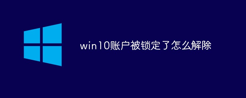 win10账户被锁定了怎么解除