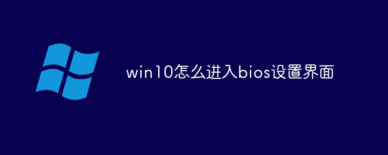 win10怎么进入bios设置界面