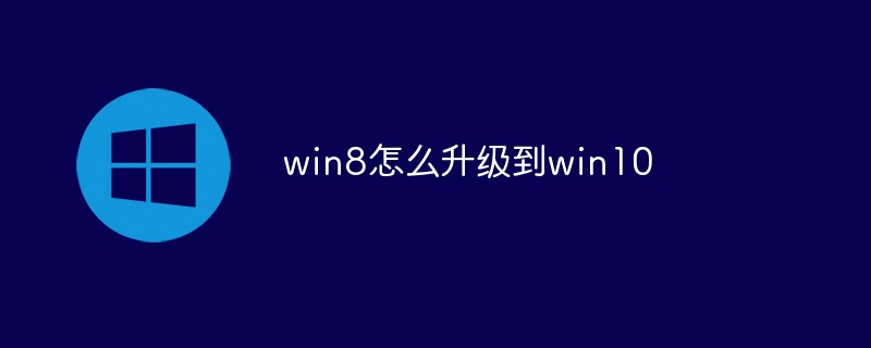 win8怎么升级到win10