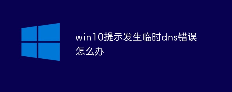 win10提示发生临时dns错误怎么办