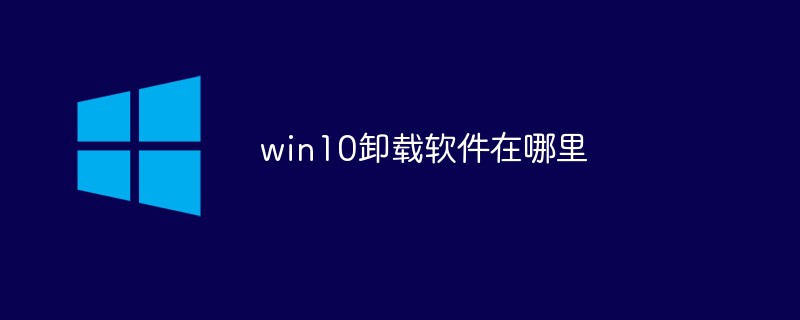 win10卸载软件在哪里