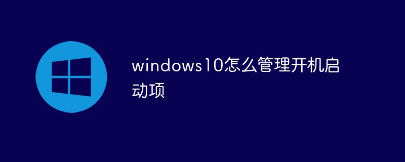 windows10怎么管理开机启动项