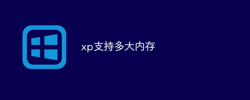 xp支持多大内存