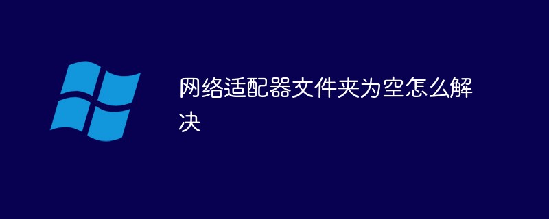 网络适配器文件夹为空怎么解决