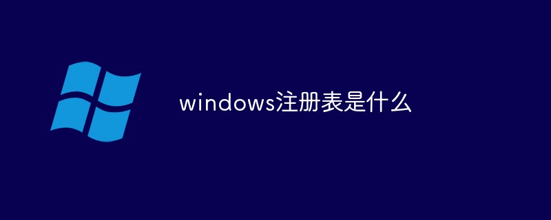 windows注册表是什么