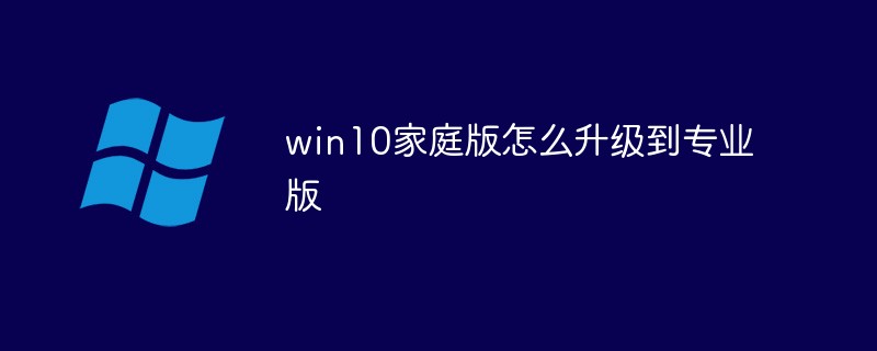 win10家庭版怎么升级到专业版