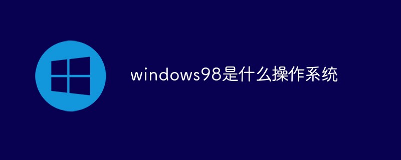 windows98是什么操作系统