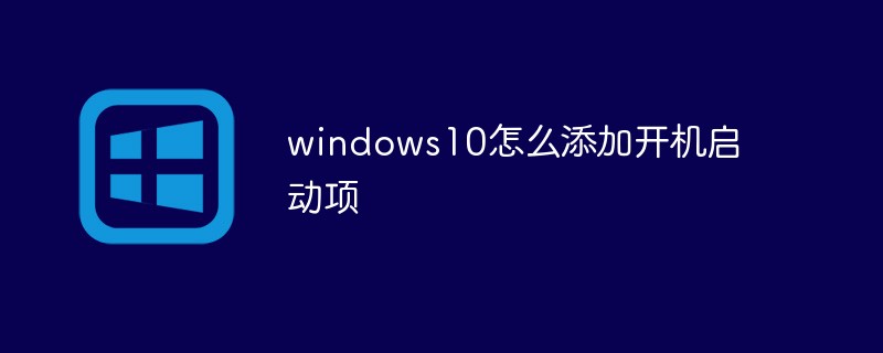 windows10怎么添加开机启动项