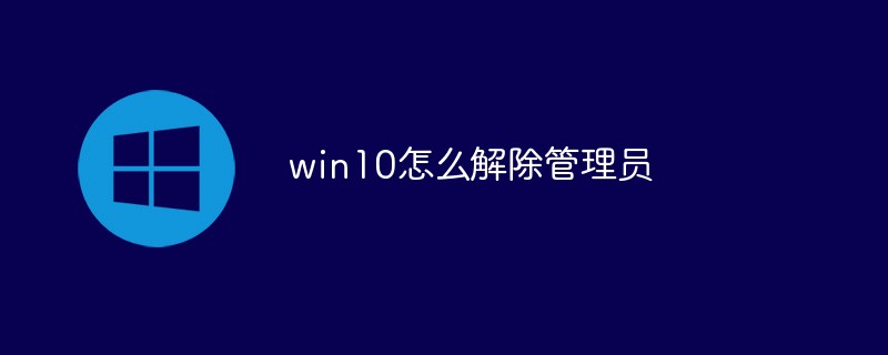 win10怎么解除管理员