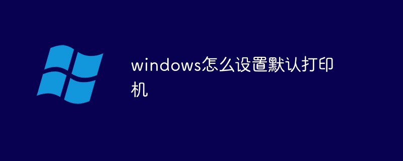 windows怎么设置默认打印机