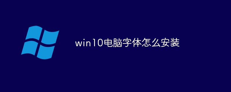 win10电脑字体怎么安装