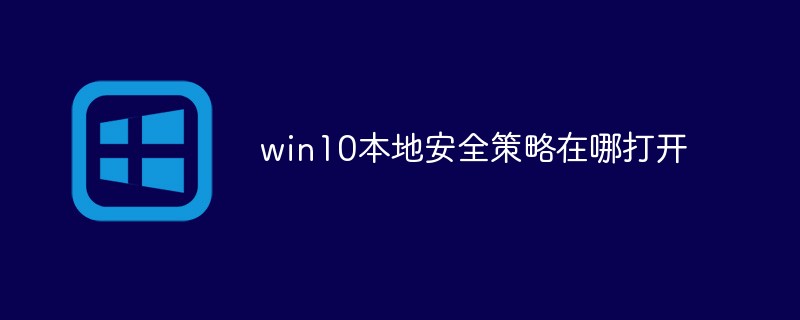 win10本地安全策略在哪打开