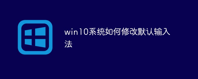 win10系统如何修改默认输入法