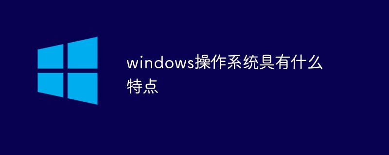 windows操作系统具有什么特点