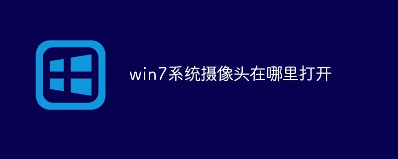 win7系统摄像头在哪里打开