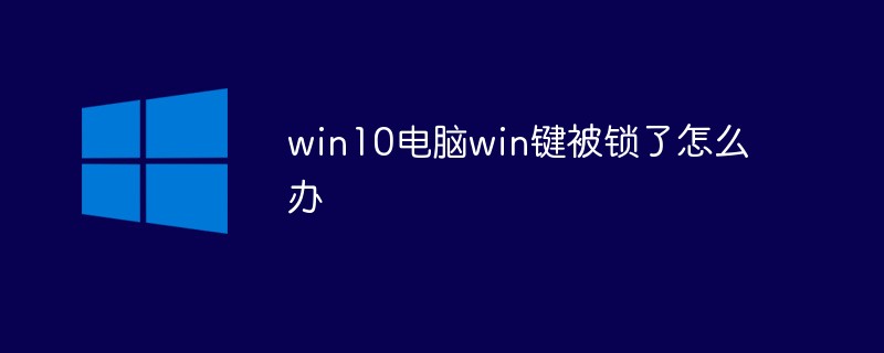 win10电脑win键被锁了怎么解决