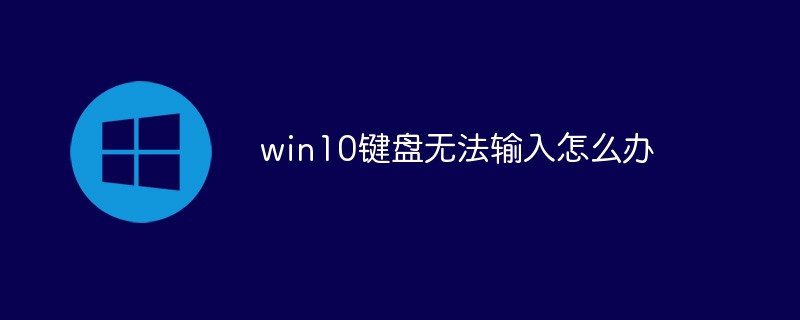 win10键盘无法输入怎么办