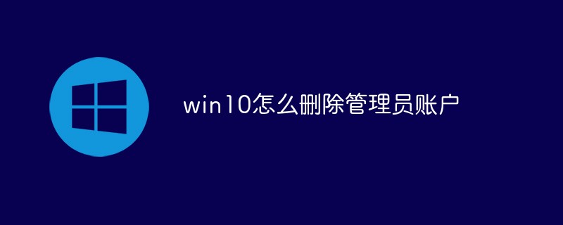 win10怎么删除管理员账户