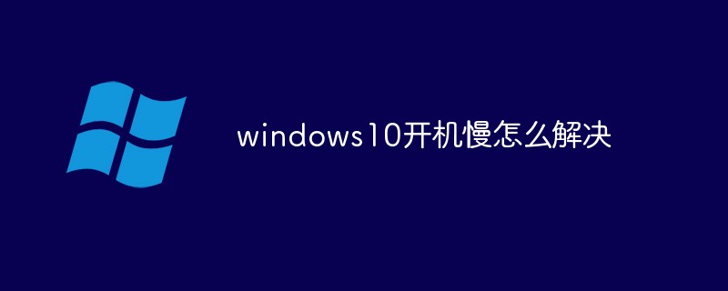 windows10开机慢怎么解决