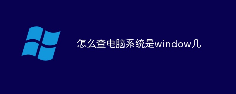 怎么查电脑系统是window几