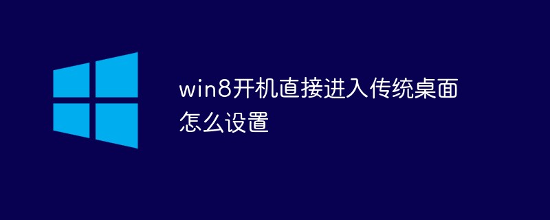 win8开机直接进入传统桌面怎么设置