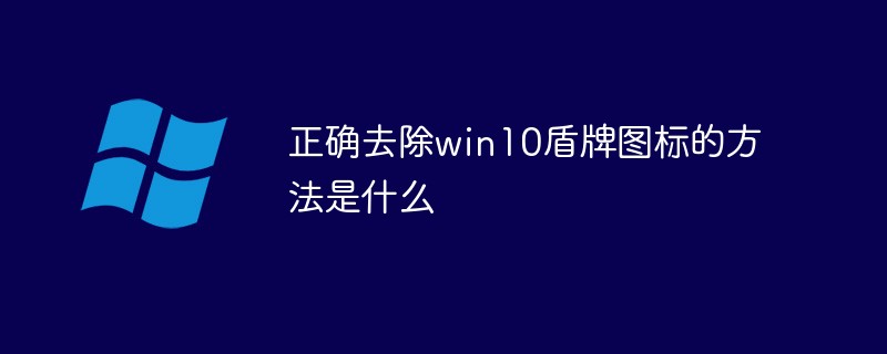 正确去除win10盾牌图标的方法是什么