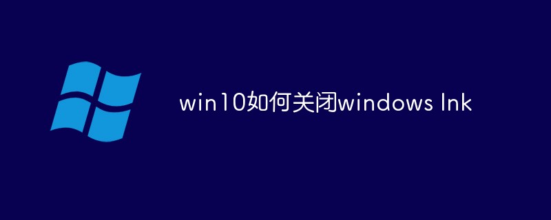 win10如何关闭windows Ink