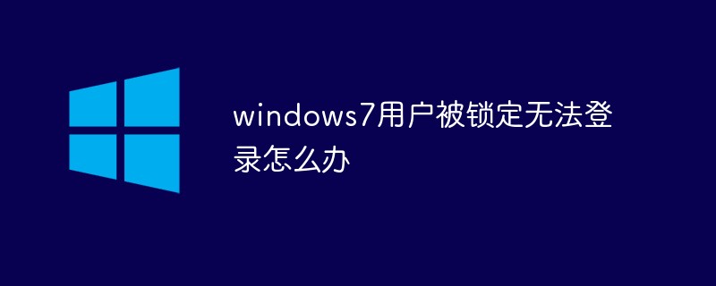 windows7用户被锁定无法登录怎么办