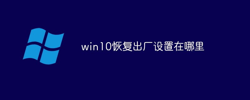 win10恢复出厂设置在哪里