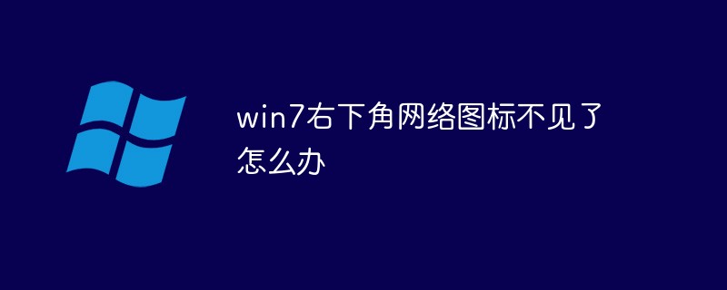 win7右下角网络图标不见了怎么办