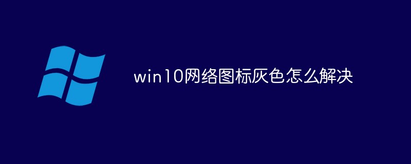 win10网络图标灰色怎么解决