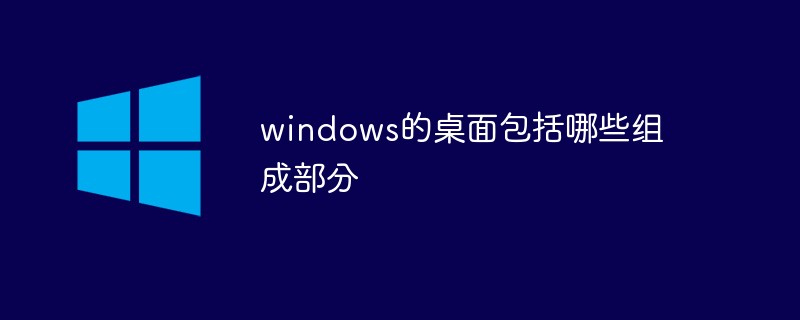 windows的桌面包括哪些组成部分