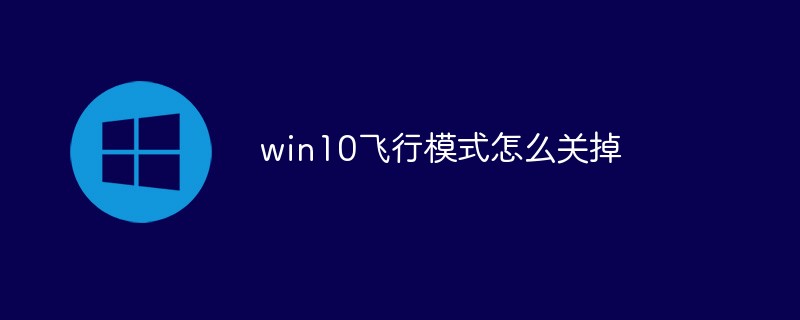 win10飞行模式怎么关掉