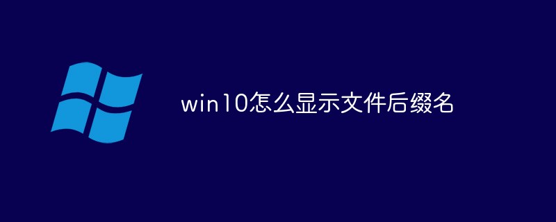 win10怎么显示文件后缀名