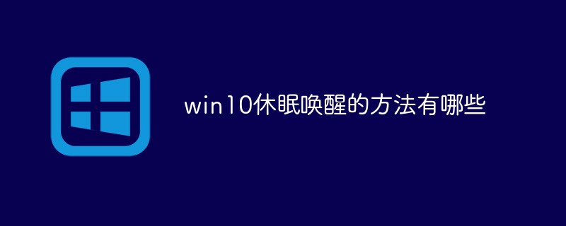 win10休眠唤醒的方法有哪些